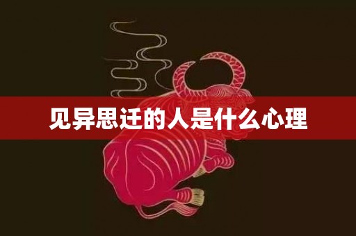 见异思迁的人是什么心理