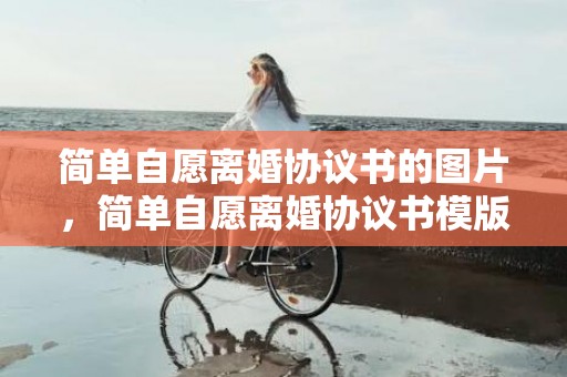 简单自愿离婚协议书的图片，简单自愿离婚协议书模版