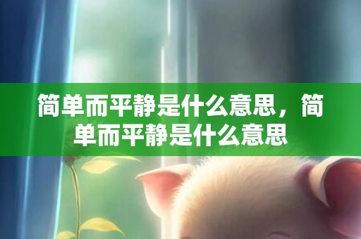简单而平静是什么意思，简单而平静是什么意思