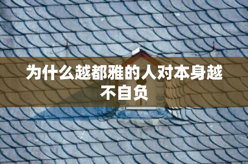 为什么越都雅的人对本身越不自负