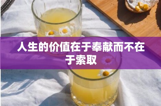 人生的价值在于奉献而不在于索取
