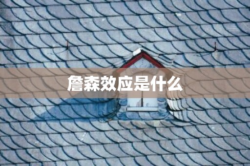 詹森效应是什么