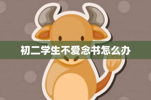 初二学生不爱念书怎么办