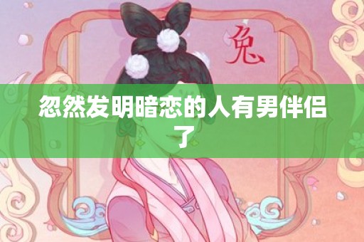 忽然发明暗恋的人有男伴侣了