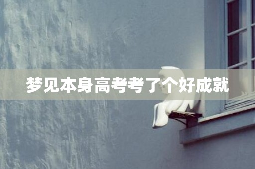 梦见本身高考考了个好成就