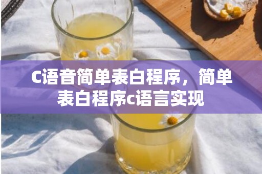 C语音简单表白程序，简单表白程序c语言实现