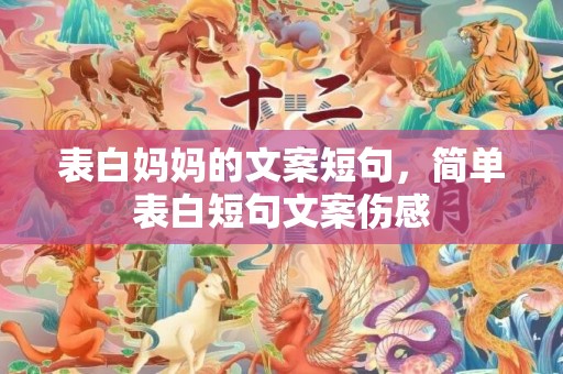 表白妈妈的文案短句，简单表白短句文案伤感