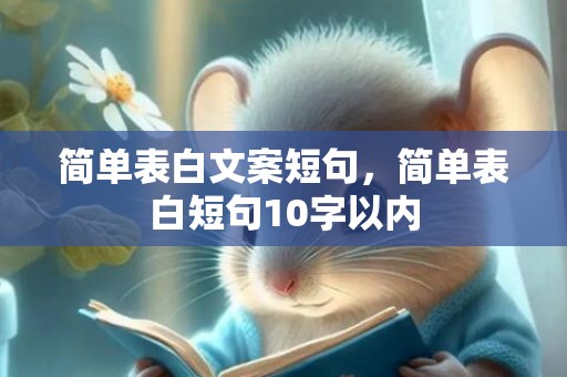 简单表白文案短句，简单表白短句10字以内