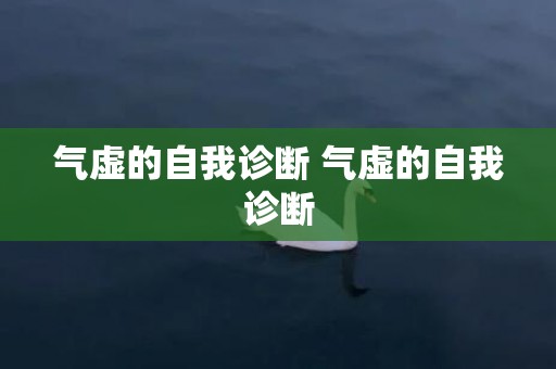 气虚的自我诊断 气虚的自我诊断