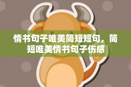 情书句子唯美简短短句，简短唯美情书句子伤感