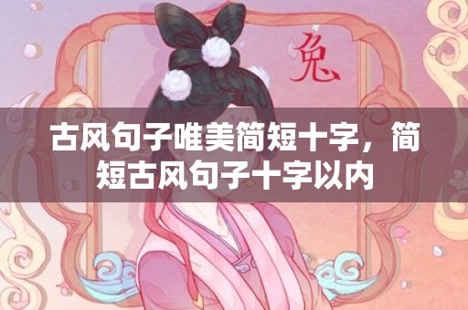 古风句子唯美简短十字，简短古风句子十字以内