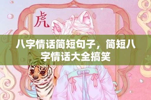 八字情话简短句子，简短八字情话大全搞笑