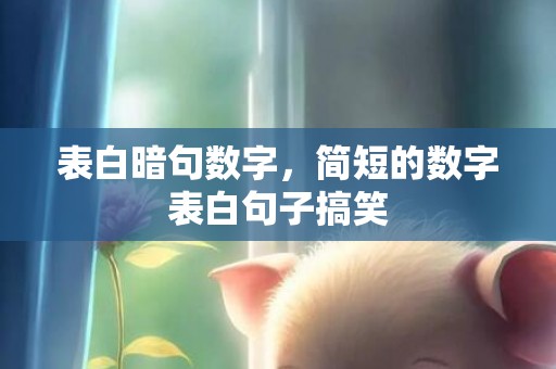 表白暗句数字，简短的数字表白句子搞笑
