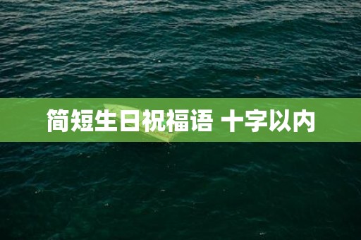 简短生日祝福语 十字以内