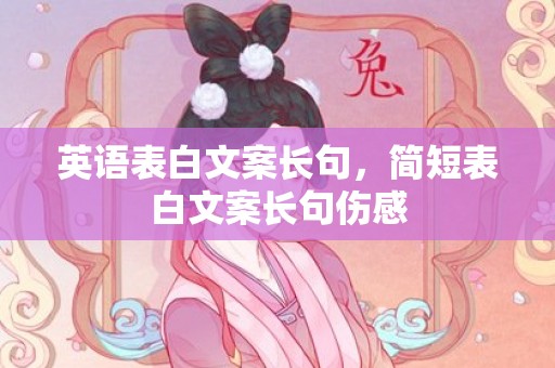 英语表白文案长句，简短表白文案长句伤感