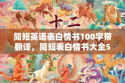 简短英语表白情书100字带翻译，简短表白情书大全500字