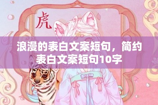 浪漫的表白文案短句，简约表白文案短句10字