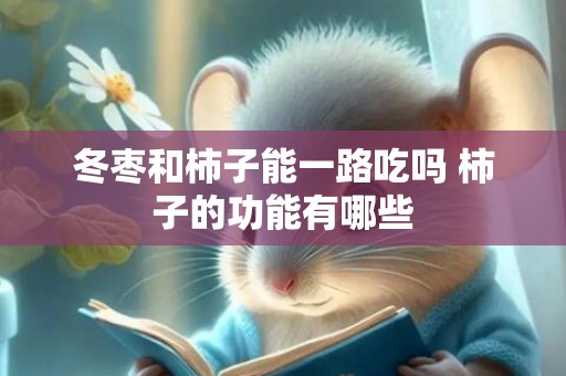 冬枣和柿子能一路吃吗 柿子的功能有哪些