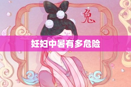 妊妇中暑有多危险