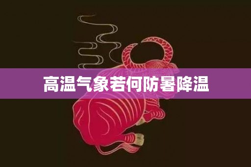 高温气象若何防暑降温