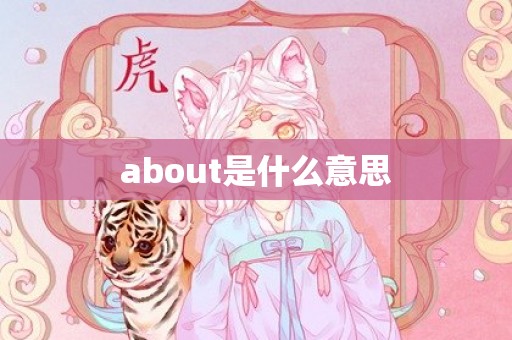 about是什么意思