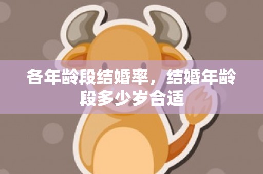 各年龄段结婚率，结婚年龄段多少岁合适