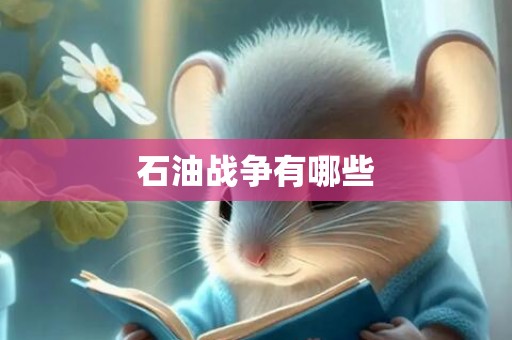 石油战争有哪些