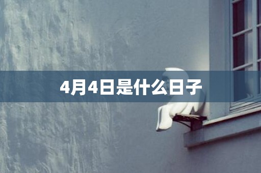 4月4日是什么日子