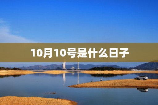 10月10号是什么日子