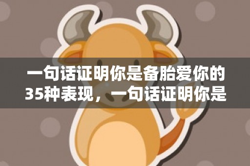 一句话证明你是备胎爱你的35种表现，一句话证明你是备胎 什么情况算是备胎了