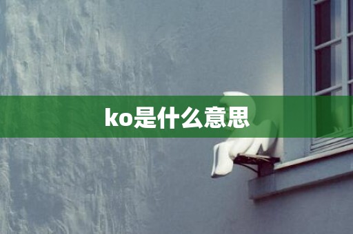 ko是什么意思
