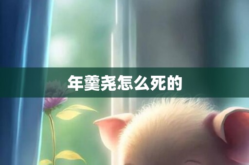 年羹尧怎么死的