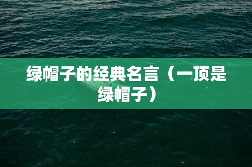 绿帽子的经典名言（一顶是绿帽子）