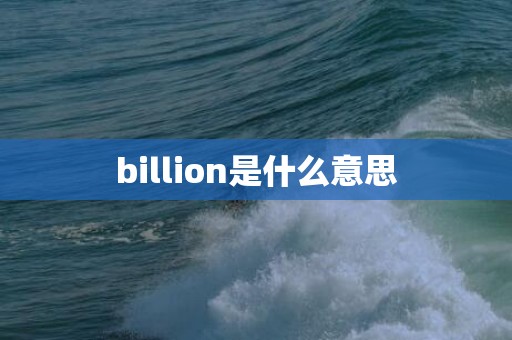 billion是什么意思