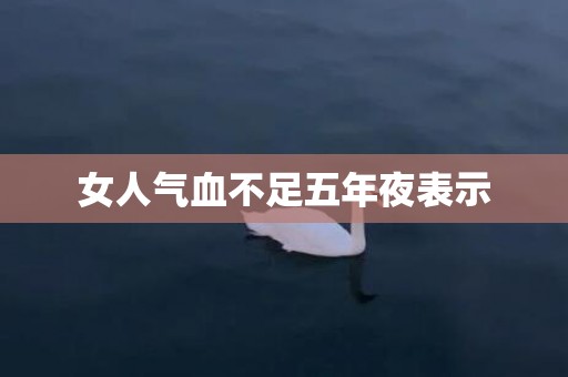 女人气血不足五年夜表示
