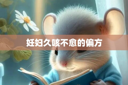 妊妇久咳不愈的偏方