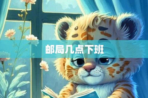 邮局几点下班
