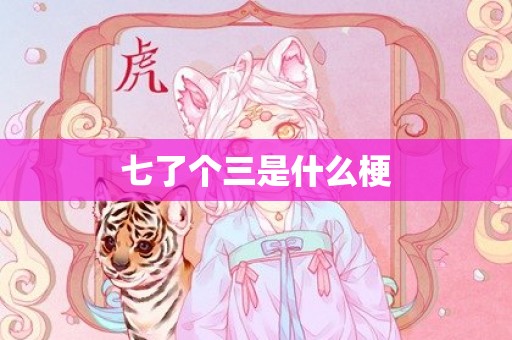 七了个三是什么梗