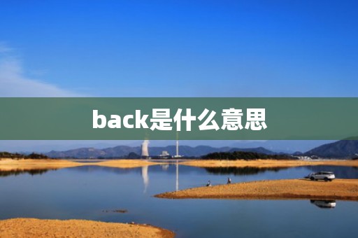 back是什么意思