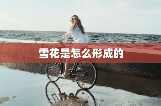 雪花是怎么形成的