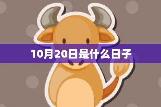 10月20日是什么日子