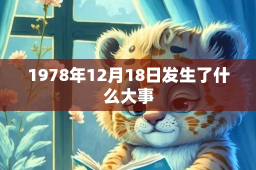 1978年12月18日发生了什么大事