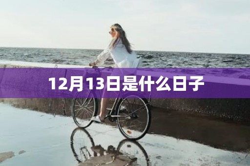 12月13日是什么日子