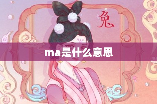 ma是什么意思