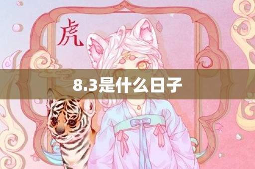 8.3是什么日子