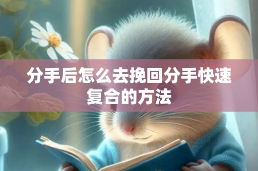 分手后怎么去挽回分手快速复合的方法