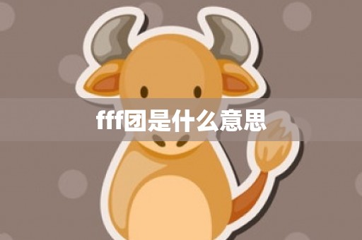 fff团是什么意思