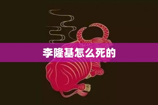 李隆基怎么死的