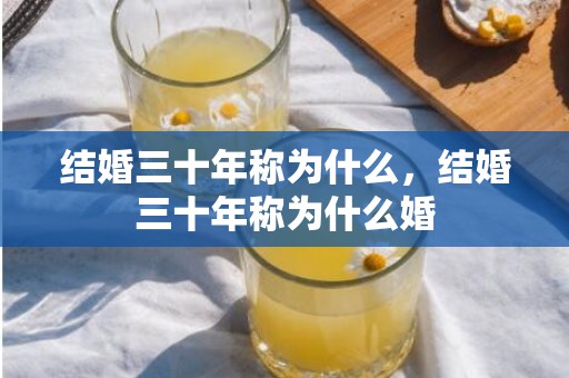 结婚三十年称为什么，结婚三十年称为什么婚