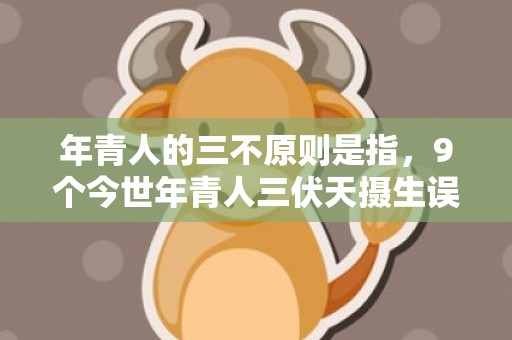 年青人的三不原则是指，9个今世年青人三伏天摄生误区 你中了几个